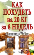 Книга Как похудеть на 20 килограмм за 8 недель автора Александр Чуйко
