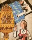 Книга Как поп работницу нанимал автора Степан Писахов