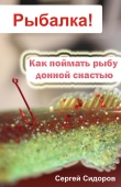 Книга Как поймать рыбу донной снастью автора Сергей Сидоров
