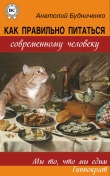 Книга Как правильно питаться современному человеку (СИ) автора Анатолий Будниченко