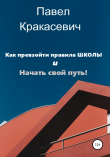 Книга Как превзойти правила школы и начать свой путь автора Павел Кракасевич