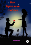 Книга Как привлечь любовь автора Дарья Слоган