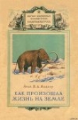 Книга Как произошла жизнь на земле автора Борис Келлер