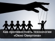 Книга Как противостоять технологии "Окно Овертона" автора Евгений Хавренко