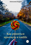 Книга Как решиться прыгнуть в vanlife автора Андрей Алексанов