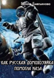 Книга Как русская домохозяйка помогла NASA (СИ) автора Галина Емельянова