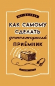 Книга Как самому сделать детекторный приемник автора И. Беляев