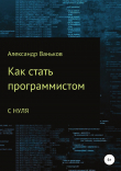 Книга Как стать программистом с нуля (СИ) автора Александр Ваньков