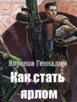 Книга Как стать ярлом (СИ) автора Геннадий Воронов