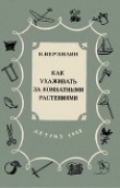 Книга Как ухаживать за комнатными растениями автора Николай Верзилин