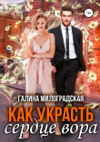 Книга Как украсть сердце вора автора Галина Милоградская