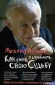 Книга Как узнать и изменить свою судьбу автора Михаил Литвак