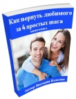 Книга Как вернуть любимого человека за 4 простых шага (СИ) автора Виктория Власова