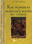 Книга Как возникла и развилась жизнь на Земле автора Михаил Гремяцкий