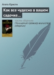Книга Как все чудесно в вашем садочке… автора Агата Кристи