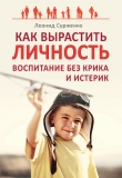 Книга Как вырастить Личность. Воспитание без крика и истерик автора Леонид Сурженко