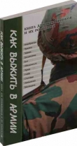 Книга Как выжить в армии. Книга для призывников и их родителей автора Геннадий Пономарев