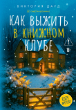 Книга Как выжить в книжном клубе автора Виктория Дауд