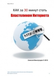 Книга Как за 30 минут стать Властелином Интернета автора Алексей Виноградов