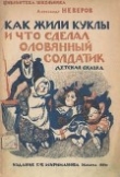 Книга Как жили куклы и что сделал оловянный солдатик автора Александр Неверов