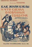 Книга Как жили куклы и что сделал оловянный солдатик (Детская сказка) автора Александр Неверов