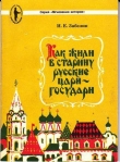 Книга Как жили в старину русские цари-государи автора Иван Забелин