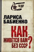 Книга Как живется вам без СССР? автора Лариса Бабиенко