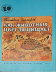 Книга Как животных цвет защищает автора Геннадий Снегирев