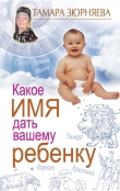 Книга Какое имя дать вашему ребенку автора Тамара Зюрняева