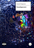 Книга Калейдоскоп автора Сергей Надымов
