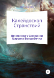 Книга Калейдоскоп Странствий автора Летний Ом