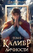 Книга Калибр Личности 6 (СИ) автора Джон Голд