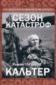 Книга Кальтер (СИ) автора Роман Глушков