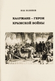 Книга Калужане — герои Крымской войны автора Юрий Холопов