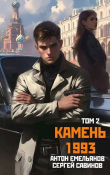 Книга Камень 1993. Книга 2 (СИ) автора Антон Емельянов