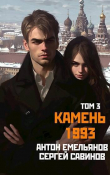 Книга Камень 1993. Книга 3 (СИ) автора Антон Емельянов