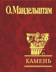 Книга Камень (сборник) автора Осип Мандельштам