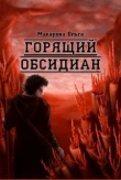 Книга Камень второй. Горящий обсидиан автора Ольга Макарова