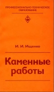 Книга Каменные работы автора И. Ищенко