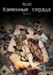 Книга Каменные сердца (СИ) автора Елена Мельникова