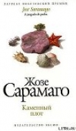 Книга Каменный плот автора Жозе Сарамаго