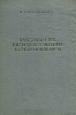 Книга Каменный век восточного региона Байкальской Азии автора Михаил Константинов