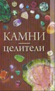 Книга Камни-целители автора Н. Дмитриева