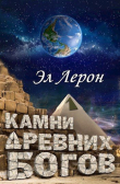 Книга Камни Древних Богов (СИ) автора Эл Лерон