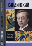 Книга Кандинский автора Александр Якимович
