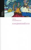 Книга Кандинский и я автора Нина Кандинская