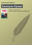 Книга Каникулы Кроша автора Анатолий Рыбаков