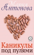 Книга Каникулы под пулями автора Мария Антонова