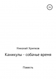 Книга Каникулы – собачье время автора Николай Хрипков