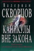 Книга Каникулы вне закона автора Валериан Скворцов